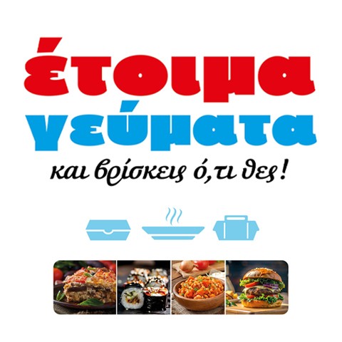 ΕΤΟΙΜΑ ΓΕΥΜΑΤΑ & ΒΡΙΣΚΕΙΣ Ο,ΤΙ ΘΕΣ